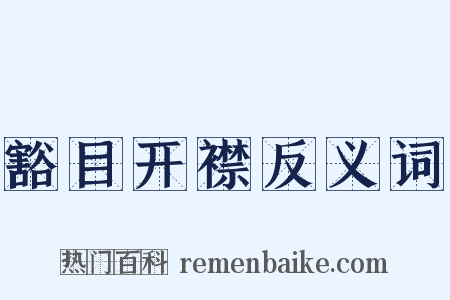 豁目开襟反义词是什么意思的图片